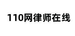 110网律师在线