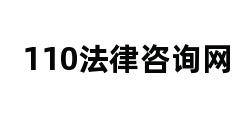 110法律咨询网