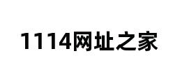 1114网址之家