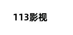 113影视