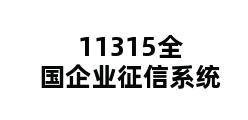 11315全国企业征信系统