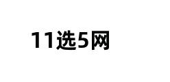 11选5网