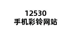 12530手机彩铃网站 