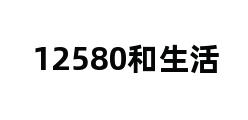 12580和生活