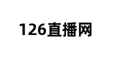 126直播网