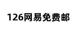 126网易免费邮