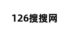 126搜搜网