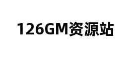 126GM资源站