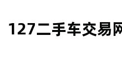 127二手车交易网