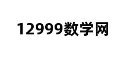 12999数学网