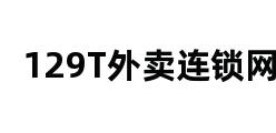 129T外卖连锁网