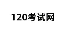 120考试网