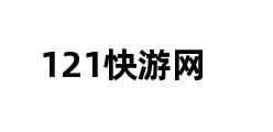 121快游网