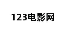 123电影网