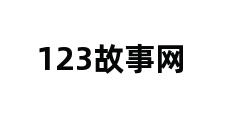 123故事网