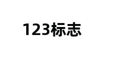 123标志