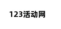 123活动网