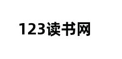 123读书网