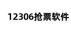 12306抢票软件