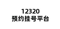 12320预约挂号平台