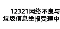 12321网络不良与垃圾信息举报受理中心