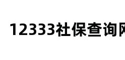 12333社保查询网