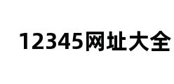 12345网址大全