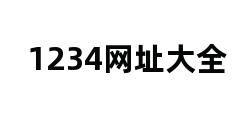 1234网址大全