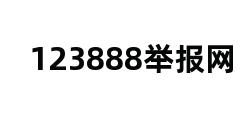 123888举报网 