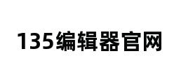 135编辑器官网