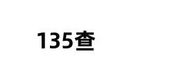 135查