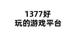 1377好玩的游戏平台