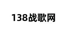 138战歌网