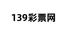 139彩票网