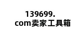 139699.com卖家工具箱