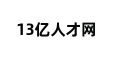 13亿人才网