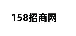 158招商网