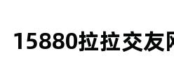 15880拉拉交友网