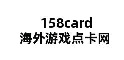 158card海外游戏点卡网