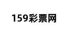 159彩票网