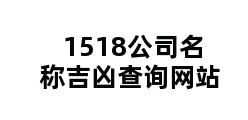 1518公司名称吉凶查询网站