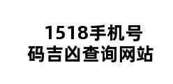 1518手机号码吉凶查询网站 