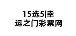 15选5|幸运之门彩票网