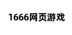 1666网页游戏