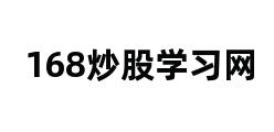 168炒股学习网