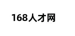 168人才网