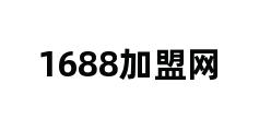 1688加盟网 