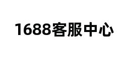 1688客服中心