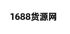 1688货源网