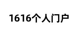 1616个人门户